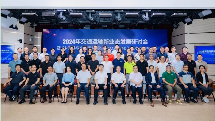 “2024年交通運(yùn)輸新業(yè)態(tài)發(fā)展研討會(huì)暨《中國(guó)共享出行發(fā)展報(bào)告（2023-2024）》藍(lán)皮書(shū)發(fā)布會(huì)”成功舉辦
