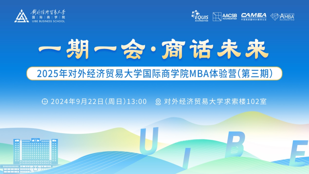 對(duì)外經(jīng)貿(mào)大學(xué)國(guó)際商學(xué)院MBA體驗(yàn)營(yíng)搶先看丨9月22日第三期MBA體驗(yàn)營(yíng)精彩預(yù)告