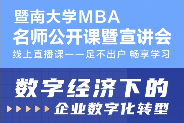 暨南大學(xué)MBA招生公開(kāi)課第11期 | 數(shù)字經(jīng)濟(jì)下的企業(yè)數(shù)字化轉(zhuǎn)型