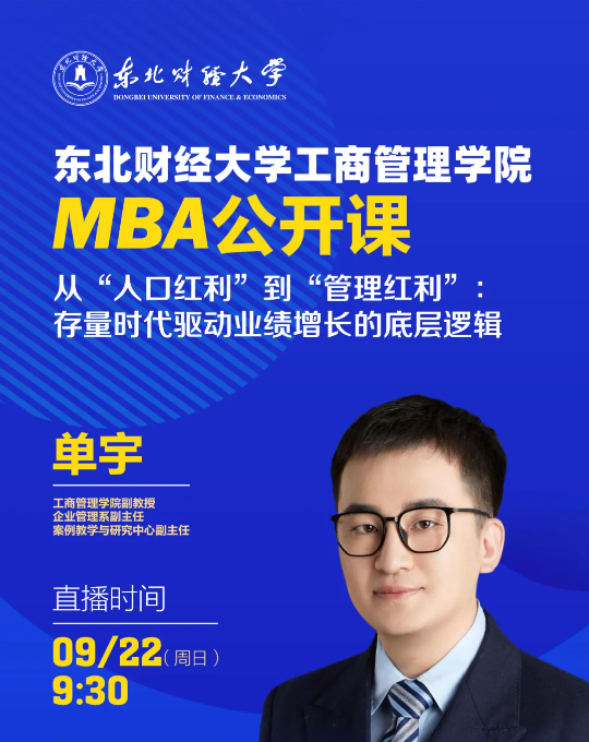 【直播預(yù)告】9月22日|東北財經(jīng)大學(xué)工商管理學(xué)院MBA公開課——從“人口紅利”到“管理紅利”：存量時代驅(qū)動業(yè)績增長的底層邏輯