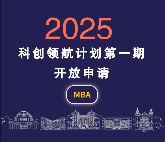中山大學(xué)商學(xué)院MBA2025年“科創(chuàng)領(lǐng)航計劃”第一期開啟！
