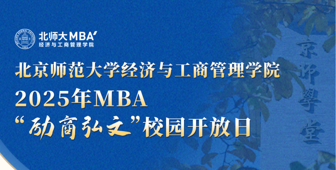 9月28日 | 北京師范大學(xué)MBA“勵商弘文”校園開放日（報考咨詢專場）