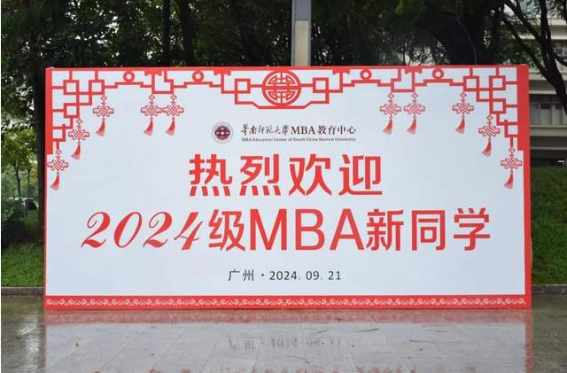 逐光而行，不負(fù)歲月︱華南師范大學(xué)2024級MBA開學(xué)典禮等系列活動隆重舉行