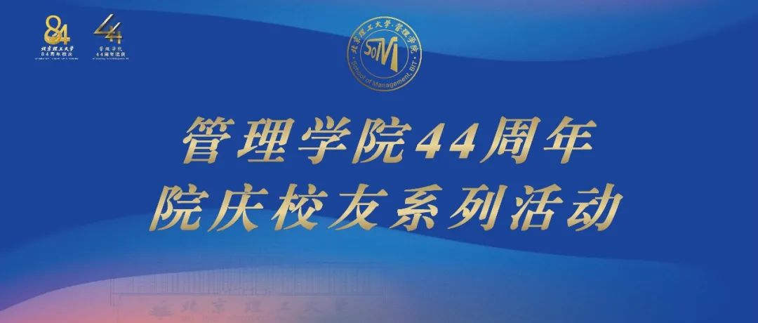 北京理工大學(xué)管理學(xué)院建院44周年系列活動圓滿結(jié)束