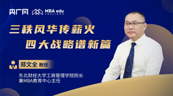 商學(xué)院之聲丨專訪東北財經(jīng)大學(xué)工商管理學(xué)院院長兼MBA教育中心主任鄭文全教授：三秩風(fēng)華傳薪火，四大戰(zhàn)略譜新篇
