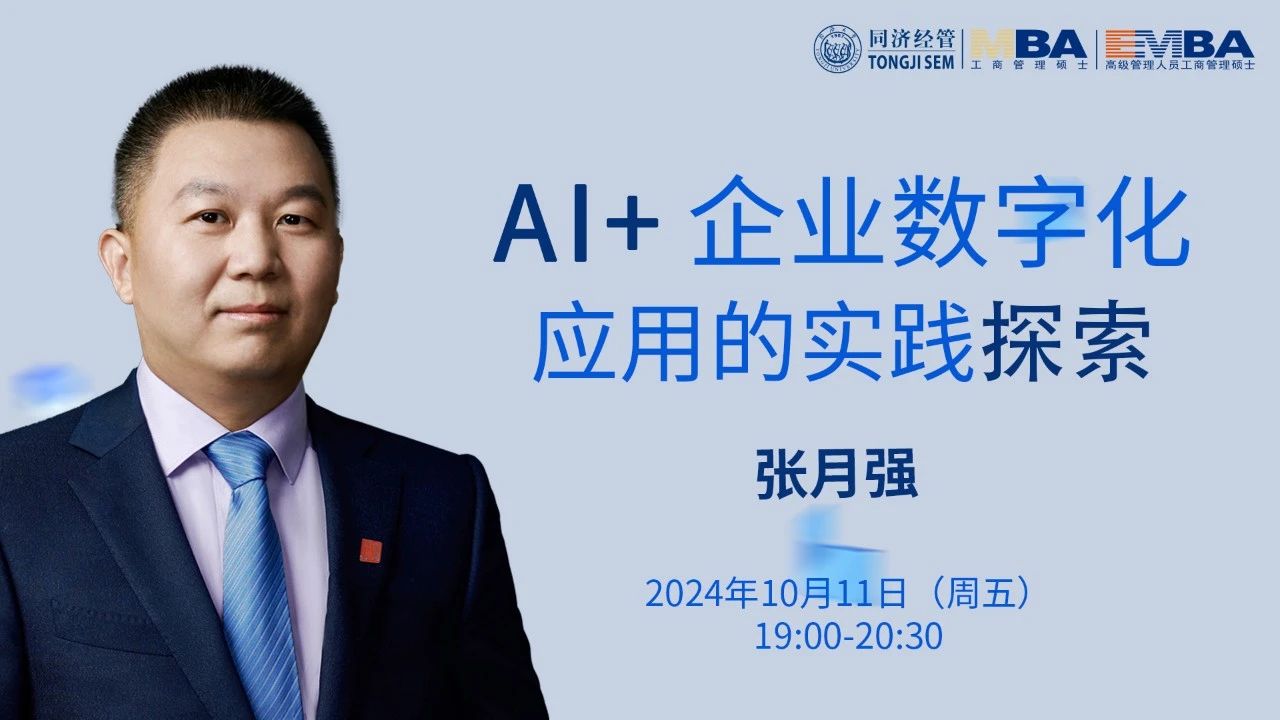 【同濟大學(xué)MBA講座預(yù)告】張月強：AI+企業(yè)數(shù)字化應(yīng)用的實踐探索