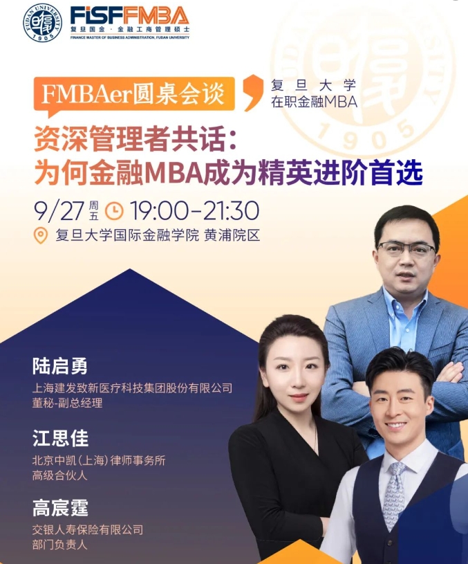 【活動搶位】資深管理者共話：為何金融MBA是精英進階首選？丨復(fù)旦大學(xué)國際金融學(xué)院FMBA