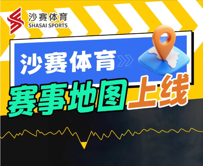 沙賽體育賽事地圖上線！