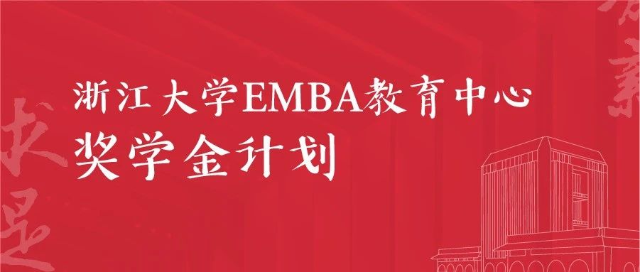 浙大EMBA教育中心 | 獎學(xué)金計劃3.0，11項大獎，拿到就是賺到