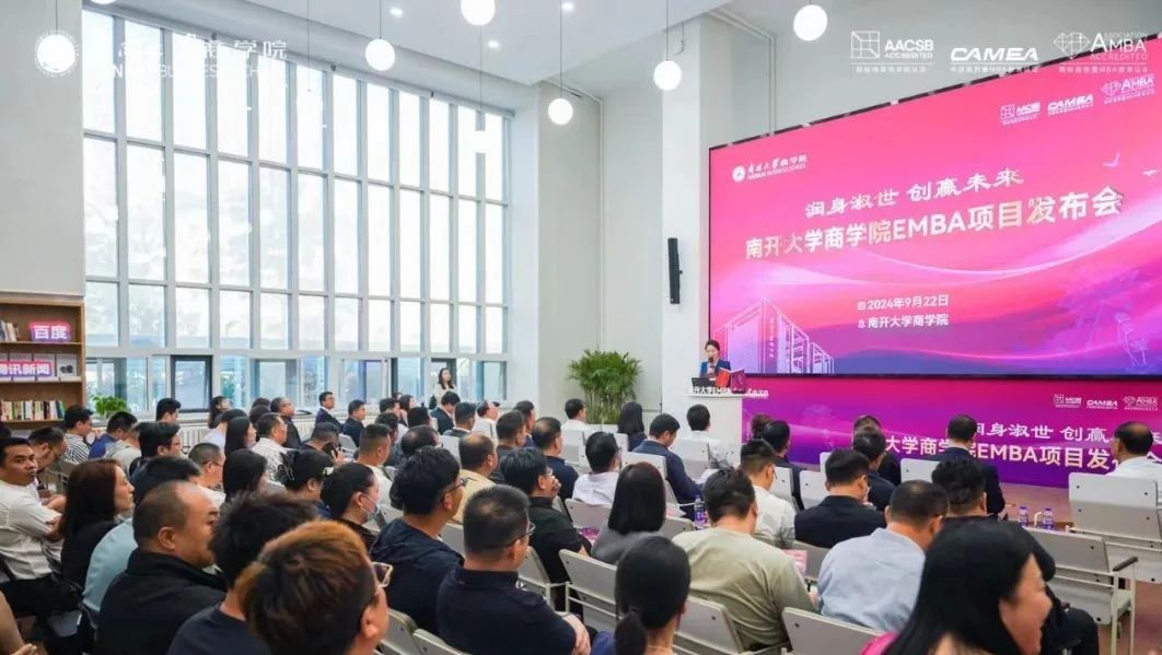 “潤身淑世 創(chuàng)贏未來”南開大學(xué)商學(xué)院EMBA項目發(fā)布會榮耀開啟，聚勢新生！
