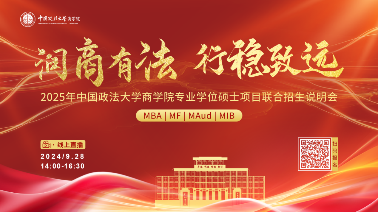 潤商有法 行穩(wěn)致遠(yuǎn)丨2025年中國政法大學(xué)商學(xué)院專業(yè)學(xué)位碩士項目聯(lián)合招生說明會報名開啟