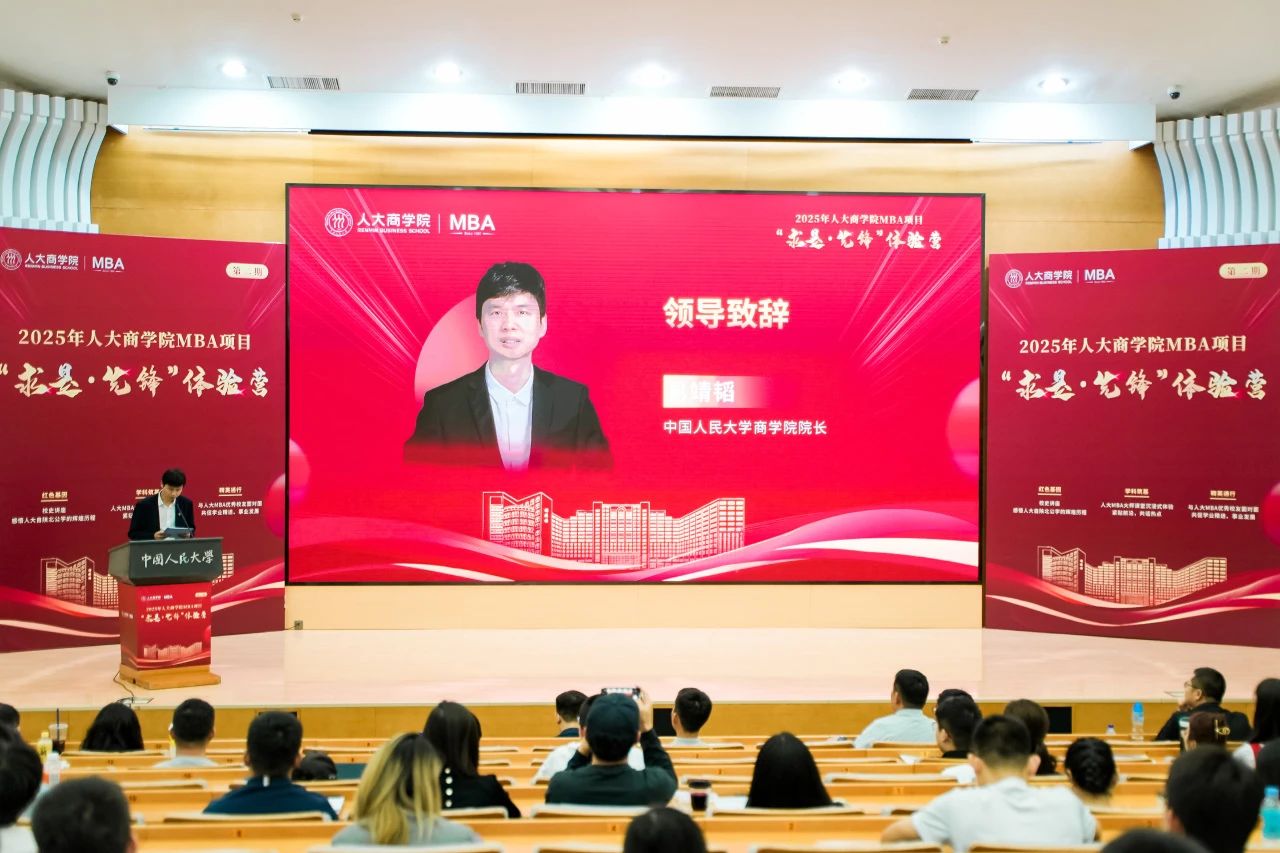 博觀發(fā)軔 履踐致遠(yuǎn) | 2025年人大商學(xué)院MBA項目“求是·先鋒”體驗營第二期成功舉辦