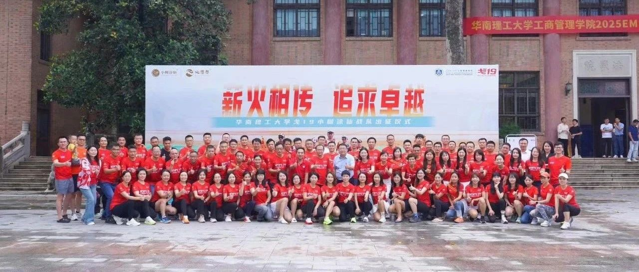 協(xié)會動態(tài) | 蓄勢待發(fā)，勇者出征-華南理工大學(xué)工商管理學(xué)院戈19出征儀式圓滿舉行