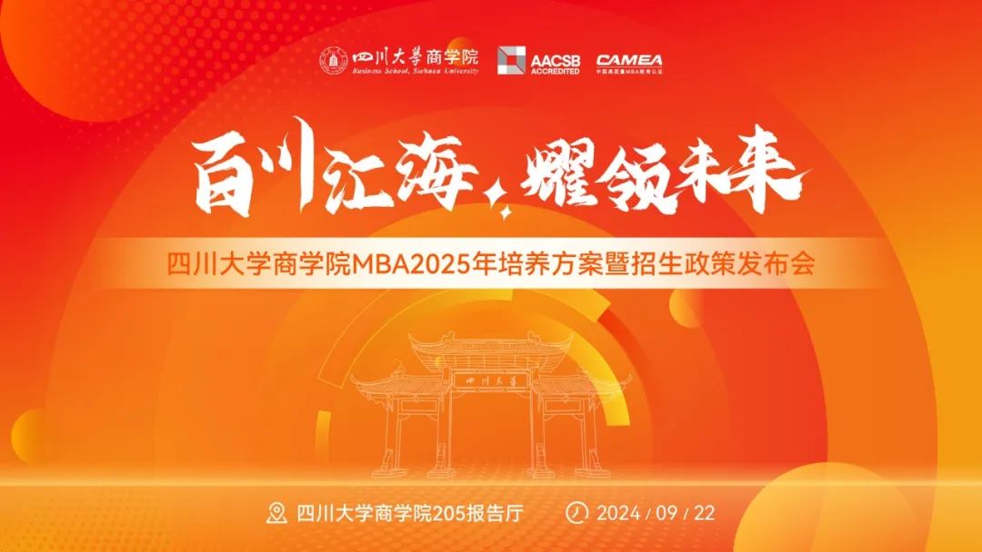 現(xiàn)場直擊 | 四川大學(xué)商學(xué)院MBA2025培養(yǎng)方案暨招生政策發(fā)布會成功舉辦