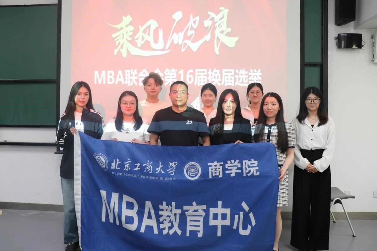 北京工商大學(xué)MBA丨第十六屆MBA聯(lián)合會換屆選舉大會圓滿完成