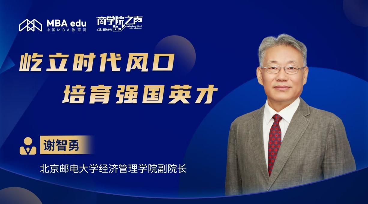 商學(xué)院之聲丨專訪北京郵電大學(xué)經(jīng)濟(jì)管理學(xué)院副院長謝智勇：屹立時(shí)代風(fēng)口，培育強(qiáng)國英才