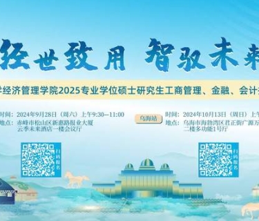 經(jīng)世致用 智馭未來 | 2025年內(nèi)蒙古大學(xué)經(jīng)濟(jì)管理學(xué)院專業(yè)學(xué)位碩士研究生（工商管理、金融、會計(jì)）招生說明會等你來！