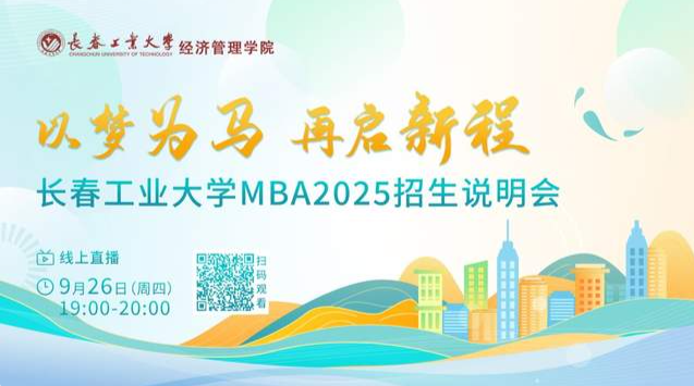 9月26日在線直播！長春工業(yè)大學(xué)MBA2025招生說明會