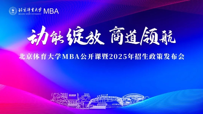 精彩回顧 | 北京體育大學MBA公開課暨2025年招生政策發(fā)布會成功舉辦
