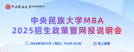 探索新知，共創(chuàng)未來丨中央民族大學MBA2025招生政策暨網報說明會等你來！