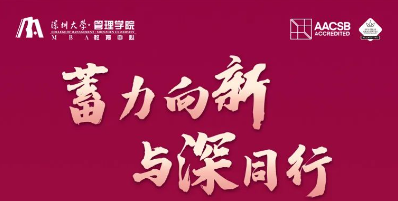 【火熱報名中】深圳大學MBA邀您9月28日感受深大麗湖的魅力！