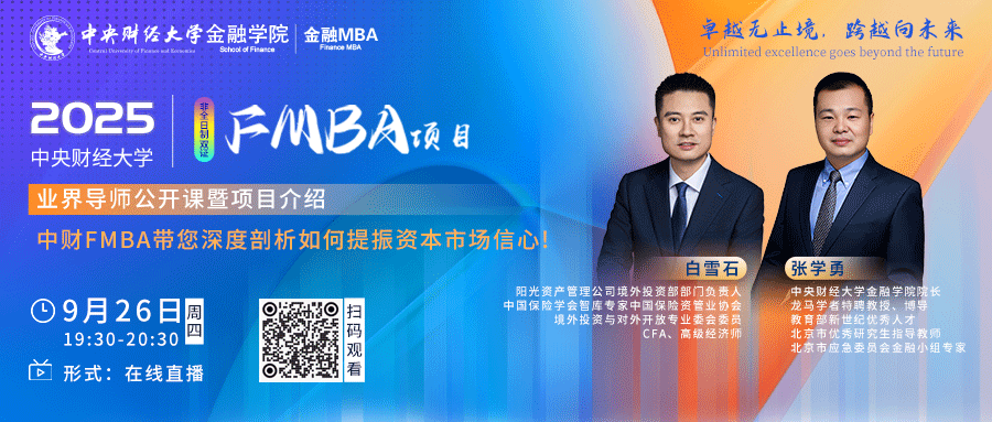 今日直播 | 2025中央財(cái)經(jīng)大學(xué)FMBA項(xiàng)目 業(yè)界導(dǎo)師公開課暨項(xiàng)目介紹即將啟動(dòng)