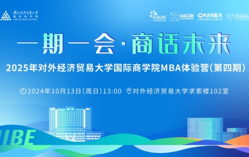 最后一期火熱報(bào)名中 | 2025年對(duì)外經(jīng)濟(jì)貿(mào)易大學(xué)國際商學(xué)院MBA體驗(yàn)營（第四期）