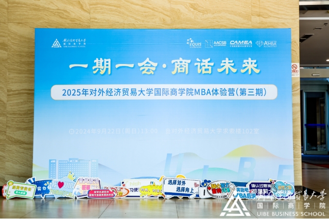 選擇對(duì)外 選擇向上丨2025年對(duì)外經(jīng)濟(jì)貿(mào)易大學(xué)國際商學(xué)院MBA體驗(yàn)營（第三期）精彩回顧
