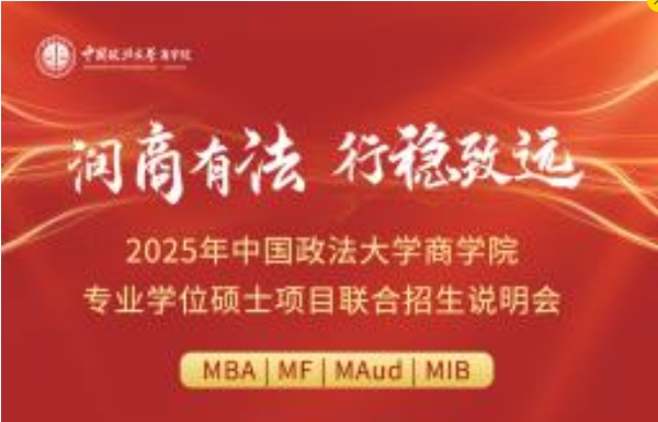 流程陣容搶先看丨2025年中國政法大學(xué)商學(xué)院專業(yè)學(xué)位碩士項(xiàng)目聯(lián)合招生說明會(huì)與你相約