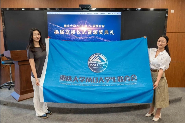 接力再舉旗 齊心好揚(yáng)帆丨重慶大學(xué)第24屆MBA聯(lián)合會(huì)換屆交接儀式暨頒獎(jiǎng)典禮圓滿舉行