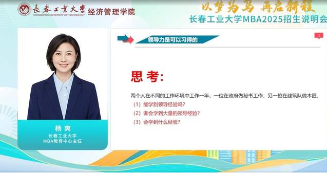  以夢為馬，再啟新程|長春工業(yè)大學MBA2025年招生政策說明會圓滿結(jié)束