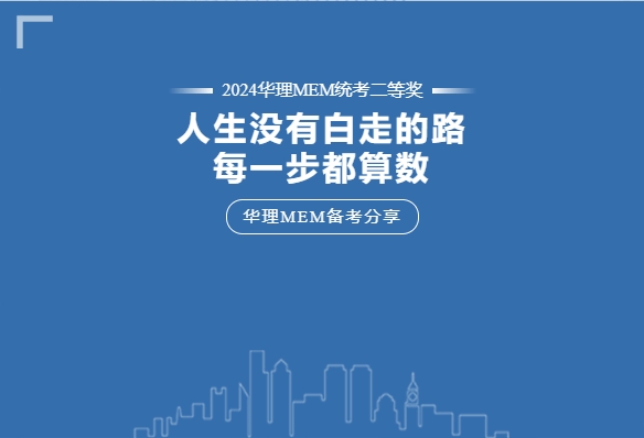 【華理MEM拾年 | 備考分享】“人生走過的每一步都算數(shù)！”工作年齡十余年的職場老鳥這樣說……