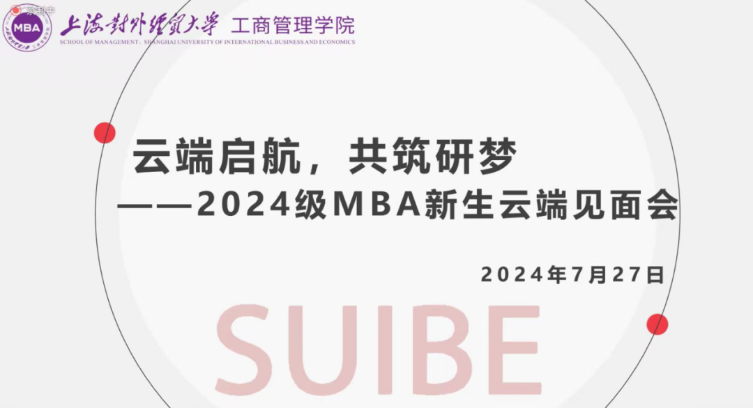 “云端啟航，共筑研夢”——上海對外經(jīng)貿(mào)大學2024級MBA新生云端見面會順利舉行