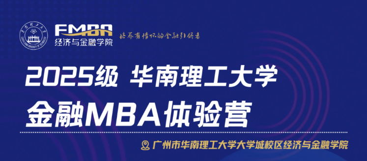 2025華南理工大學金融MBA體驗營（第四批）