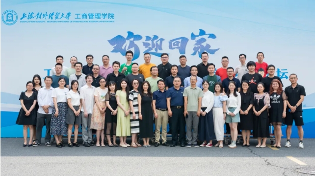 活動回顧 | 上海對外經(jīng)貿(mào)大學工商管理學院2024年校友返校日暨跨境電商論壇成功舉辦