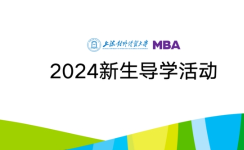 活動回顧 | 新篇啟航—2024級上海對外經(jīng)貿(mào)大學(xué)MBA導(dǎo)學(xué)系列活動