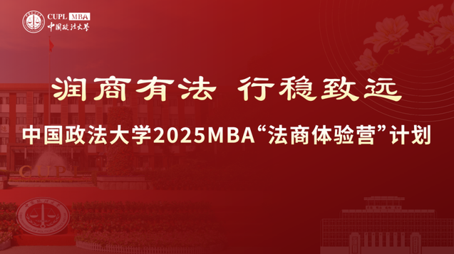 中國政法大學(xué)2025 MBA“法商體驗營”計劃第三期申請已開啟！截止 10月9日