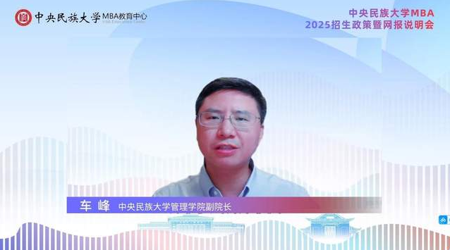 探索新知 共創(chuàng)未來丨中央民族大學(xué)MBA2025招生政策暨網(wǎng)報說明會精彩回顧