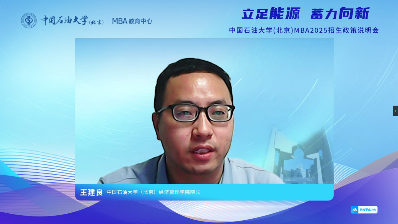 立足能源 蓄力向新丨中國石油大學(xué)（北京）MBA2025招生政策說明會精彩回顧