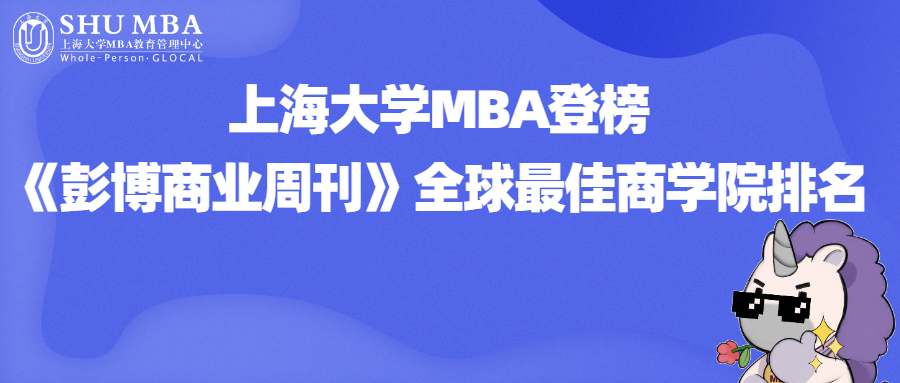 最新排名|上海大學(xué)MBA登榜《彭博商業(yè)周刊》全球最佳商學(xué)院排名