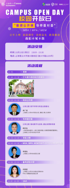 報名開啟|上海理工大學MBA/MPA/MEM“教授公開課·導師面對面”校園開放日活動（第二期）重磅來襲！