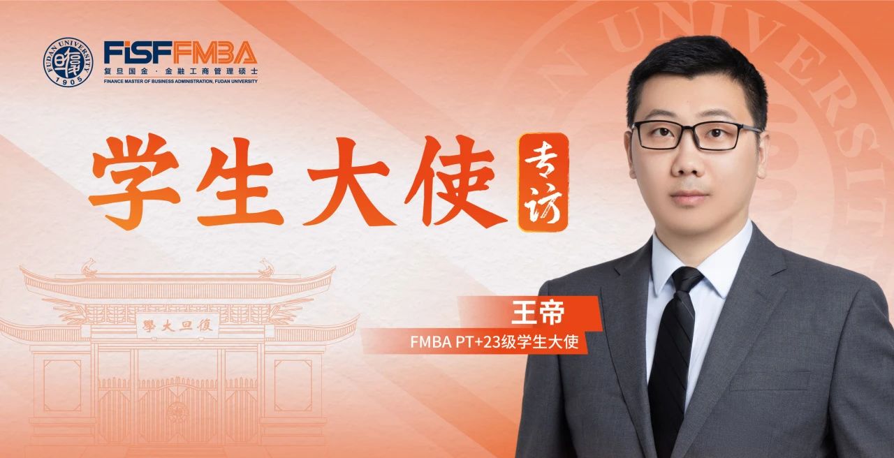 復(fù)旦大學(xué)國際金融學(xué)院MBA王帝：初心篤定，做投資者與風(fēng)險間最“堅固”的一道門丨同窗