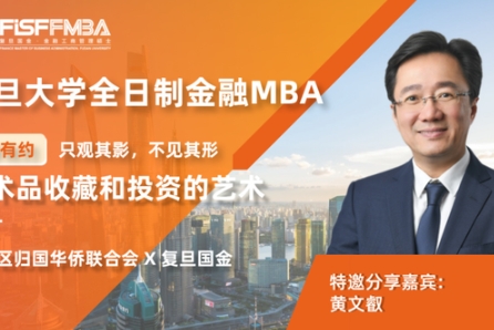 復(fù)旦FMBA【大師課堂】只觀其影，不見其形：藝術(shù)品收藏和投資的藝術(shù)
