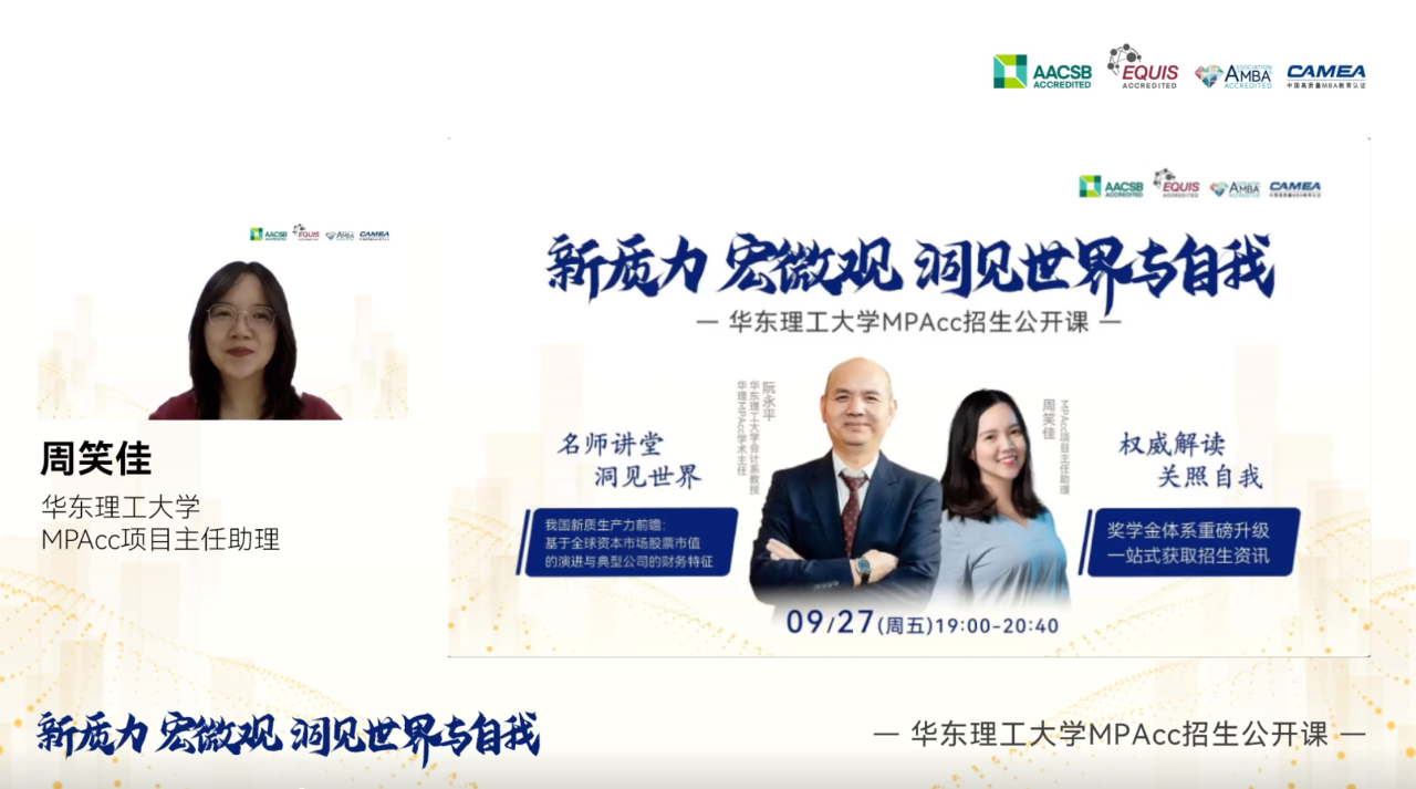 洞悉新質(zhì)生產(chǎn)力的時代脈動，見證獎學(xué)金體系的璀璨升級—華理MPAcc秋季公開課暨招生咨詢會圓滿落幕