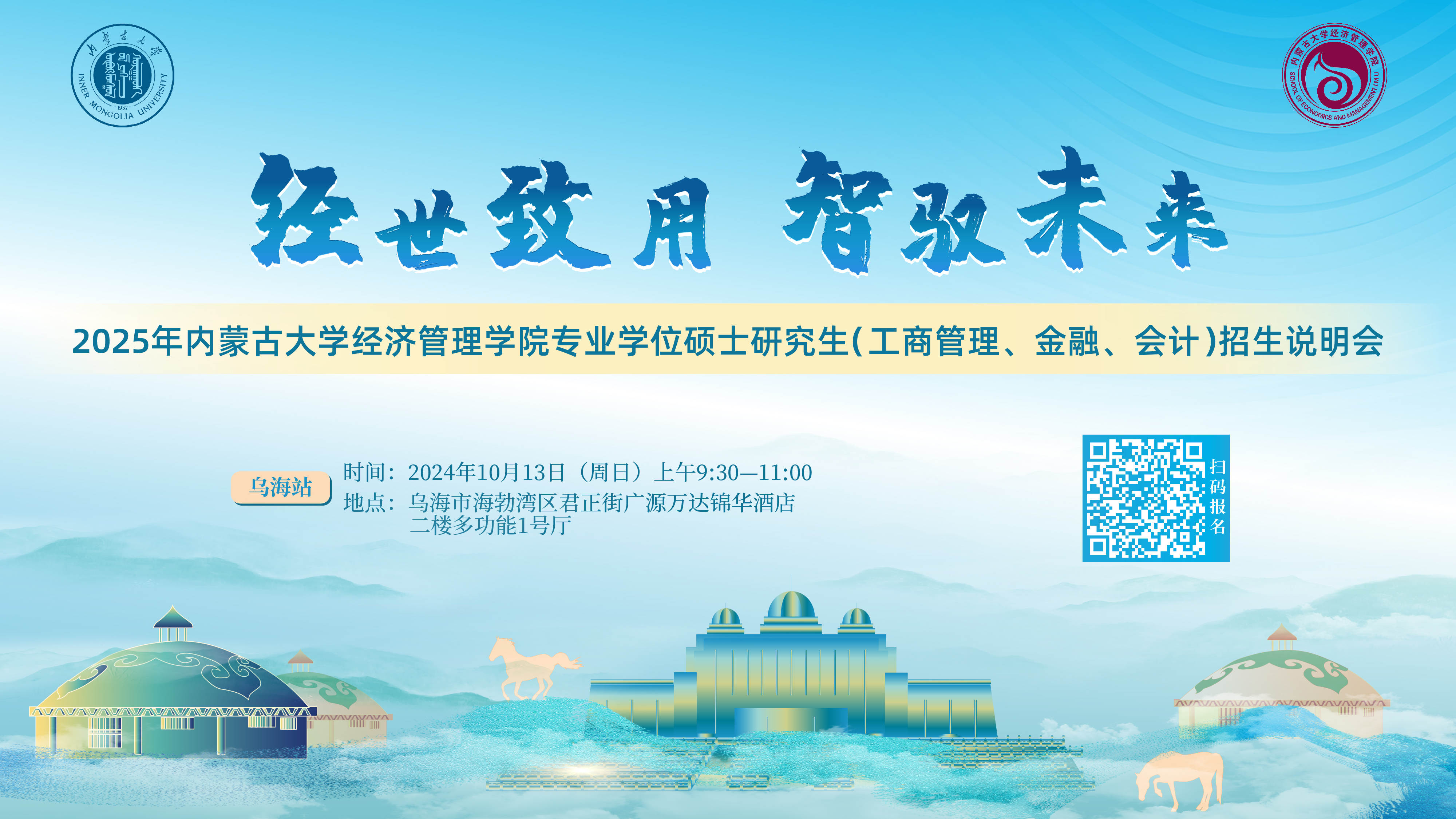 10月13日烏海見！ 2025年內(nèi)蒙古大學(xué)經(jīng)濟(jì)管理學(xué)院專業(yè)學(xué)位碩士研究生（工商管理、金融、會計）招生說明會