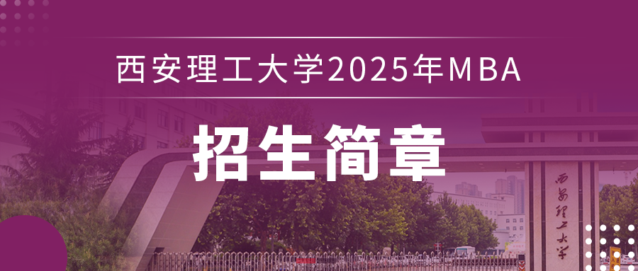 西安理工大學(xué)2025年MBA招生簡章