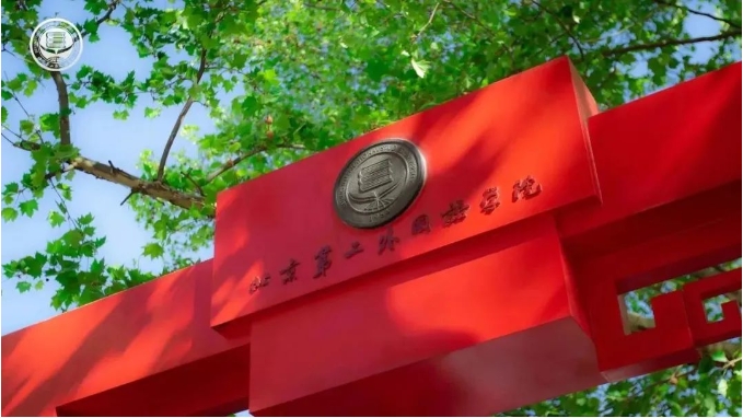 北京第二外國語學(xué)院2025年旅游管理專業(yè)碩士（MTA）招生簡章