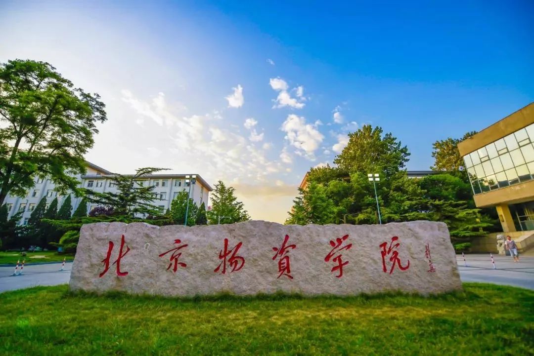 關(guān)于舉辦北京物資學(xué)院MBA備考生座談暨備考經(jīng)驗分享會的通知