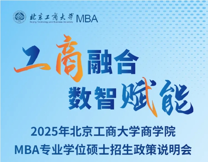 10月11日在線直播｜北京工商大學(xué)商學(xué)院2025年MBA招生政策說明會