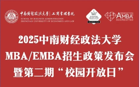 重磅續(xù)推·議程詳情 | 2025中南財(cái)經(jīng)政法大學(xué)MBA/EMBA招生政策發(fā)布會暨第二期“校園開放日”